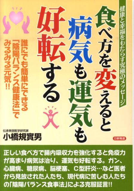 【中古】食べ方を変えると病気も運気も好転する 誰にでも簡単にできる「陰陽バランス健康法」でみるみ /日新報道/小橋規実男（単行本）