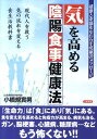 【中古】気を高める陰陽食事健康法 健康と幸福をもたらす究極のメッセ-ジ /日新報道/小橋規実男(単行本)