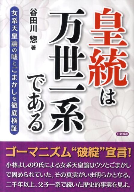 【中古】皇統は万世一系である 女系天皇論の嘘とごまかしを徹底検証 /日新報道/谷田川惣（単行本）