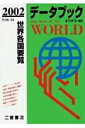 【中古】デ-タブックオブザワ-ルド 世界各国要覧 vol.14(2002年版) /二宮書店(単行本)