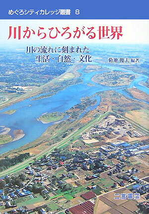 【中古】川からひろがる世界 川の流れに刻まれた生活・自然・文化 /二宮書店/菊地俊夫（単行本）