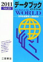 【中古】デ-タブックオブ・ザ・ワ-ルド vol.23(2011年版) /二宮書店(単行本)