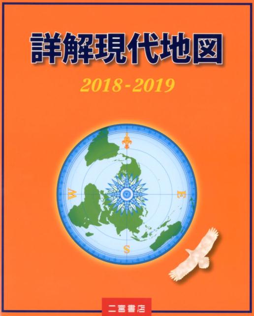 【中古】詳解現代地図 2018-2019/二宮書店/二宮書店編集部（大型本）