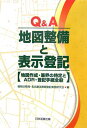 【中古】Q&A地図整備と表示登記 地図作成・筆界の特定とADR・登記手続全般/日本加除出版/福岡法務局・名古屋法務局登記実務研究会(単行本)