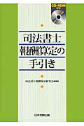 ◆◆◆カバーに日焼けがあります。ページに折れがあります。中古ですので多少の使用感がありますが、品質には十分に注意して販売しております。迅速・丁寧な発送を心がけております。【毎日発送】 商品状態 著者名 司法書士報酬算定研究会 出版社名 日本加除出版 発売日 2008年12月 ISBN 9784817838018