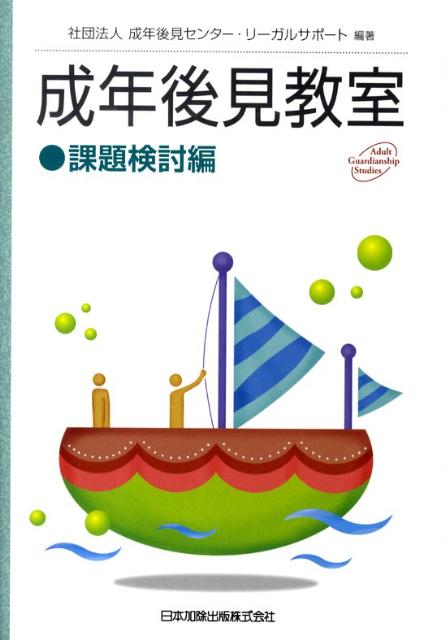 【中古】成年後見教室 課題検討編 /日本加除出版/成年後見センタ-・リ-ガルサポ-ト（単行本）
