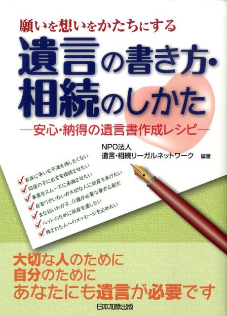 【中古】願いを想いをかたちにする遺言の書き方 相続のしかた 安心 納得の遺言書作成レシピ /日本加除出版/遺言 相続リ-ガルネットワ-ク（単行本）