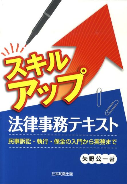 【中古】スキルアップ法律事務テキスト 民事訴訟・執行・保全の入門から実務まで /日本加除出版/矢野公一（単行本）