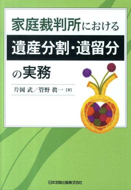 【中古】家庭裁判所における遺産分割・遺留分の実務/日本加除出版/片岡武（単行本）