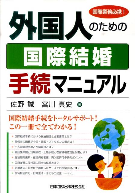 【中古】外国人のための国際結婚手続マニュアル 国際業務必携！/日本加除出版/佐野誠（単行本）