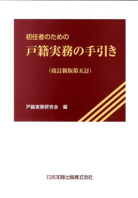 【中古】初任者のための戸籍実務の手引き 改訂新版第5訂/日本加除出版/日本加除出版株式会社（単行本）