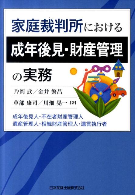 【中古】家庭裁判所における成年後見・財産管理の実務 成年後見人・不在者財産管理人・遺産管理人・相続財産 /日本加除出版/片岡武（単行本）