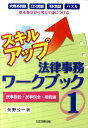 【中古】スキルアップ法律事務ワ-クブック 穴埋め問題〇×問題4択問題パズル基本条文から考えて 1(民事訴訟・民事保全・相続編 /日本加除出版/矢野公一(単行本)