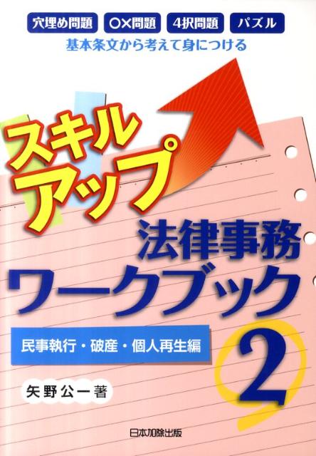 【中古】スキルアップ法律事務ワ-クブック 穴埋め問題〇×問題4択問題パズル基本条文から考えて 2（民事..
