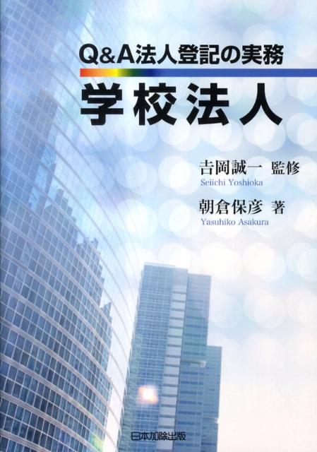 【中古】Q＆A法人登記の実務学校法人 /日本加除出版/朝倉保彦（単行本）