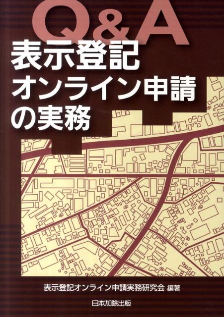 【中古】Q＆A表示登記オンライン申請の実務 /日本加除出版/表示登記オンライン申請実務研究会（単行本）