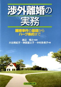 【中古】渉外離婚の実務 離婚事件の基礎からハ-グ条約まで /日本加除出版/大谷美紀子(単行本)