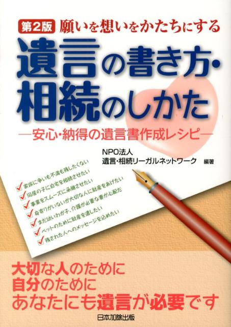 【中古】願いを想いをかたちにする遺言の書き方 相続のしかた 安心 納得の遺言書作成レシピ 第2版/日本加除出版/遺言 相続リ-ガルネットワ-ク（単行本）
