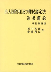 【中古】出入国管理及び難民認定法逐条解説 改訂第4版/日本加除出版/坂中英徳(単行本)