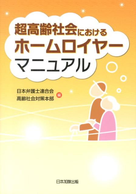 ◆◆◆おおむね良好な状態です。中古商品のため使用感等ある場合がございますが、品質には十分注意して発送いたします。 【毎日発送】 商品状態 著者名 日本弁護士連合会 出版社名 日本加除出版 発売日 2012年11月 ISBN 9784817840417