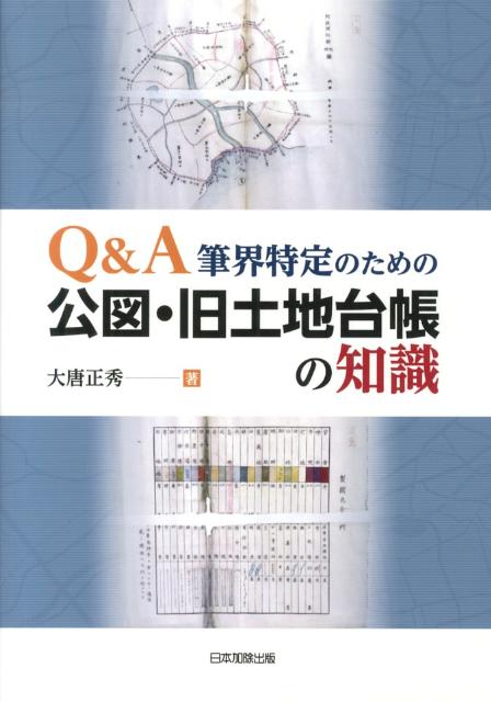 【中古】Q＆A筆界特定のための公図・旧土地台帳の知識 /日本加除出版/大唐正秀（単行本）