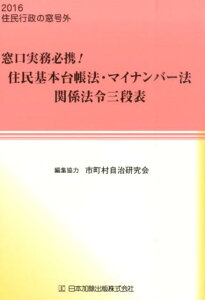 【中古】窓口実務必携!住民基本台帳法・マイナンバ-法関係法令三段表 /日本加除出版/住民行政の窓編集部(単行本)