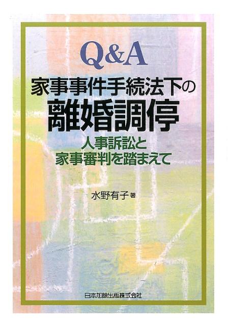 【中古】Q＆A家事事件手続法下の離婚調停 人事訴訟と家事審判を踏まえて /日本加除出版/水野有子（単行本（ソフトカバー））