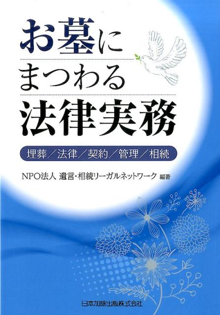【中古】お墓にまつわる法律実務 埋葬／法律／契約／管理／相続 /日本加除出版/遺言 相続リ-ガルネットワ-ク（単行本）