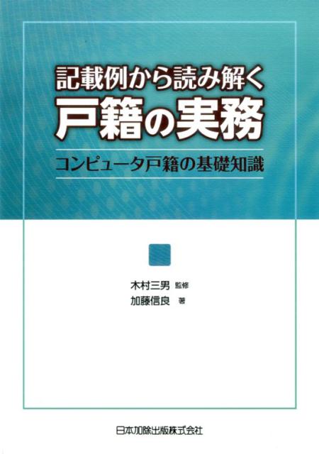 【中古】記載例から読み解く戸籍の実務 コンピュ-タ戸籍の基礎知識/日本加除出版/加藤信良（単行本（ソフトカバー））