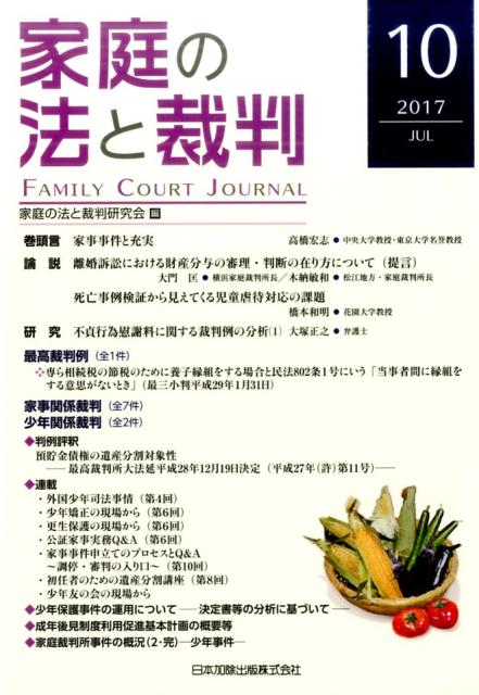 【中古】家庭の法と裁判 第10号（2017　JUL） /日本加除出版/家庭の法と裁判研究会（単行本）