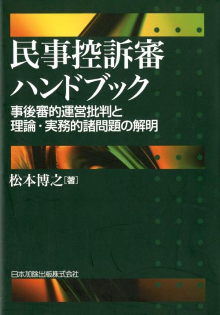 【中古】民事控訴審ハンドブック 事後審的運営批判と理論・実務的諸問題の解明 /日本加除出版/松本博之（法学）（単行本）