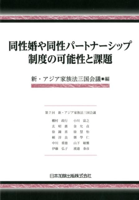 【中古】同性婚や同性パートナーシップ制度の可能性と課題 /日本加除出版/新・アジア家族法三国会議（単行本）
