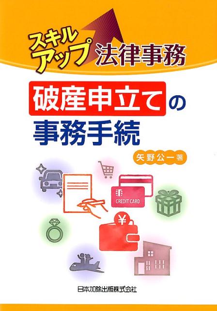 【中古】スキルアップ法律事務破産申立ての事務手続 /日本加除出版/矢野公一（単行本）