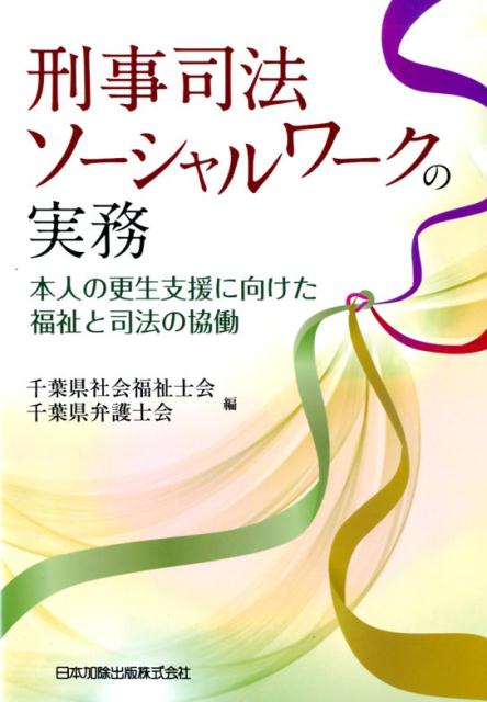 【中古】刑事司法ソーシャルワークの実務 本人の更生支援に向けた福祉と司法の協働 /日本加除出版/千葉県社会福祉士会（単行本）