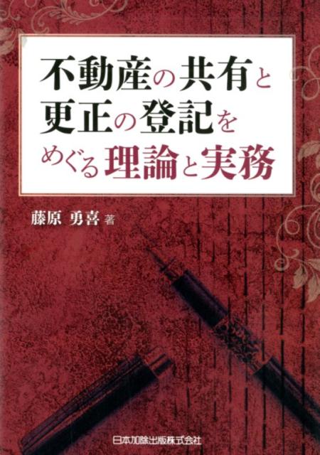 【中古】不動産の共有と更正の登記をめぐる理論と実務 /日本加除出版/藤原勇喜（単行本）