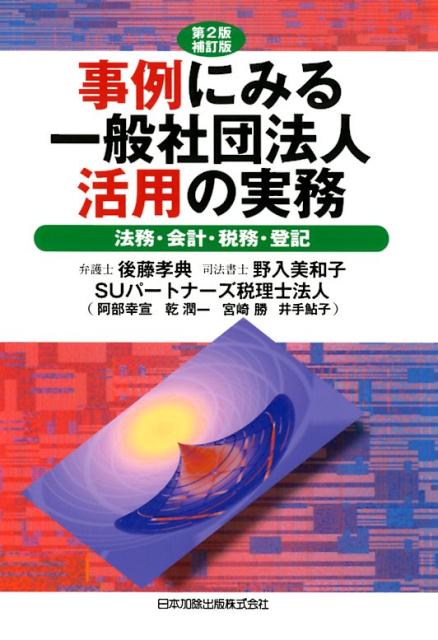 法律 - 【中古】事例にみる一般社団法人活用の実務 法務・会計・税務・登記 第2版補訂版/日本加除出版/後藤孝典（単行本）