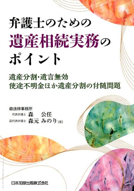 【中古】弁護士のための遺産相続実務のポイント 遺産分割・遺言無効・使途不明金ほか遺産分割の付随問 /日本加除出版/森公任（単行本）