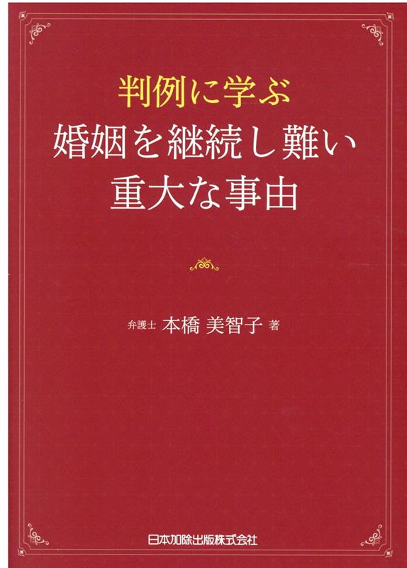 【中古】判例に学ぶ婚姻を継続し難い重大な事由 /日本加除出版/本橋美智子（単行本）