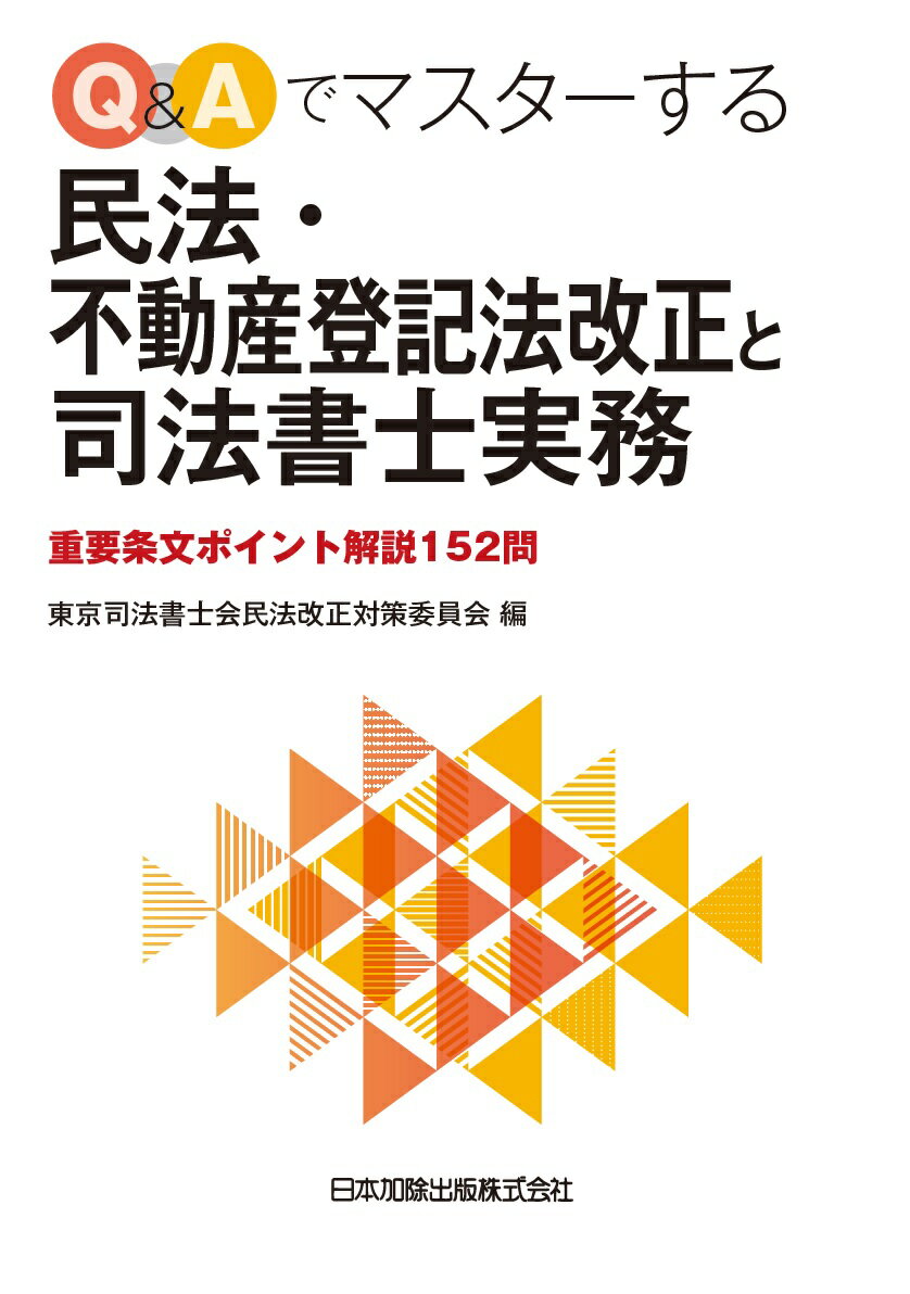 【中古】Q＆Aでマスターする民法・不動産登記法改正と司法書士実務 重要条文ポイント解説152問 /日本加除出版/東京司法書士会民法改正対策委員会（単行本）