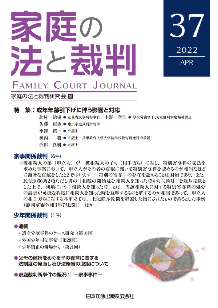 【中古】家庭の法と裁判 37号（APR　2022）/日本加除出版/家庭の法と裁判研究会（単行本）