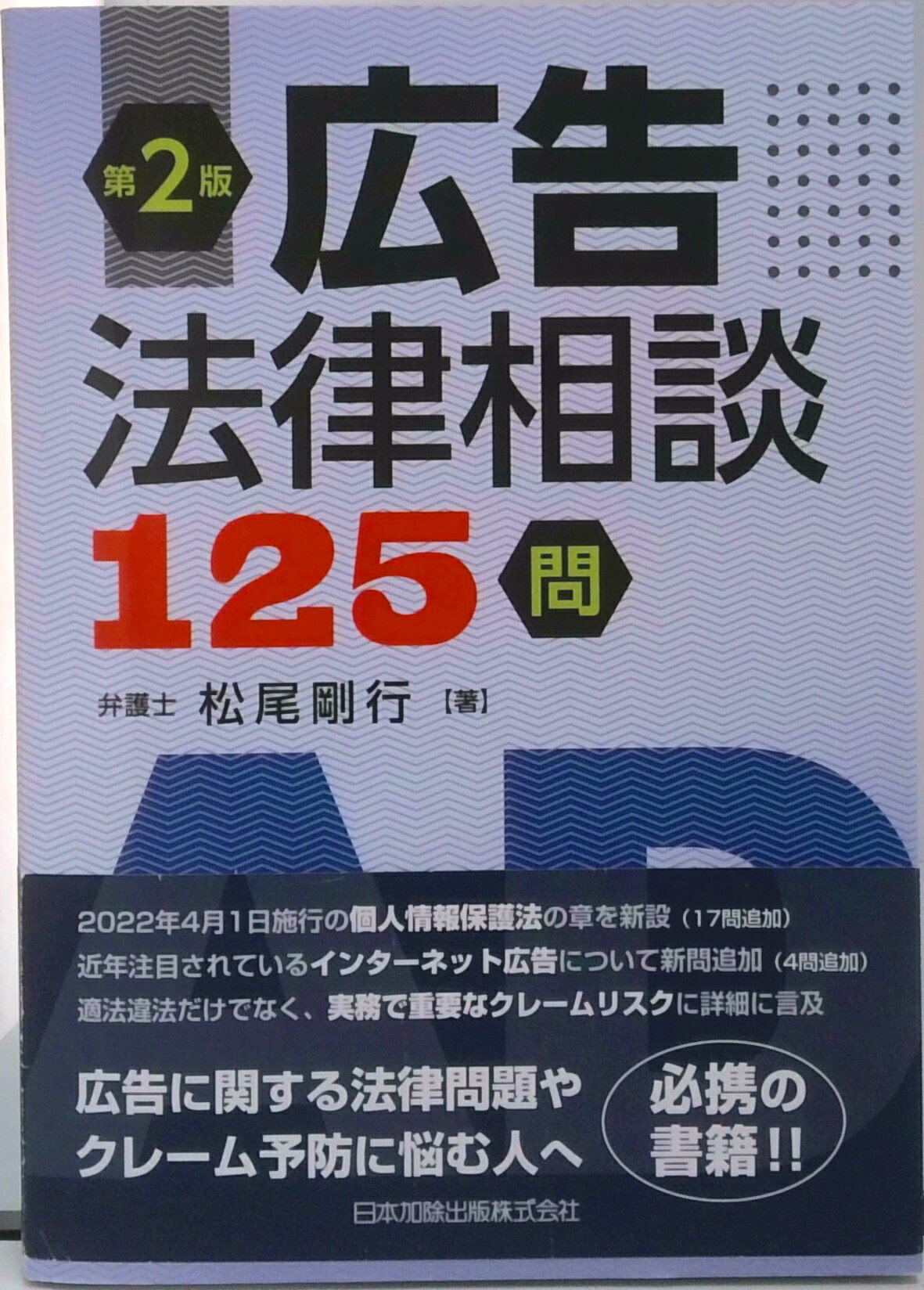 【中古】広告法律相談125問 第2版/日本加除出版/松尾剛行（単行本）