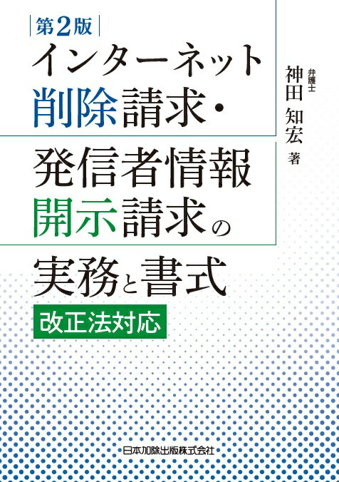 【中古】インターネット削除請求・