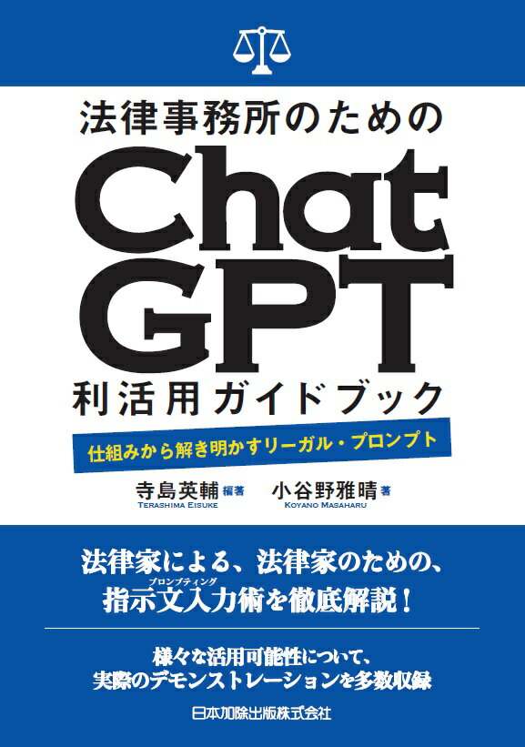 【中古】法律事務所のためのChatGPT利活用ガイドブック　仕組みから解き明かすリーガル/日本加除出版/寺島英輔（単行本）