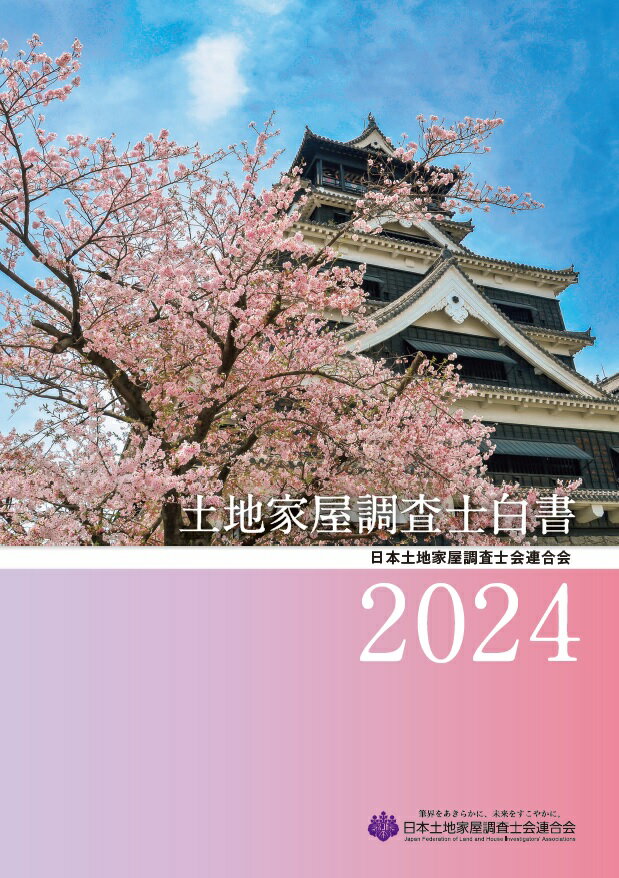Rakuten - 【中古】土地家屋調査士白書 2024/日本加除出版/日本土地家屋調査士会連合会（大型本）