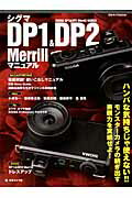 【中古】シグマDP1＆DP2　Merrillマニュアル モンスタ-カメラの紡ぎ出す表現力を実感せよ！ /日本カメラ社（ムック）