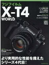 【中古】フジフイルム X-T4 WORLD より実用的な性能を備えたシリーズ4代目 /日本カメラ社(ムック)