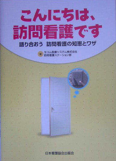 【中古】こんにちは、訪問看護です 語り合おう訪問看護の知恵とワザ /日本看護協会出版会/セコム医療シ..