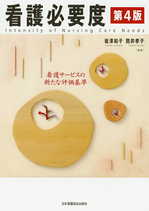 【中古】看護必要度 看護サ-ビスの新たな評価基準 第4版/日本看護協会出版会/岩澤和子（単行本）