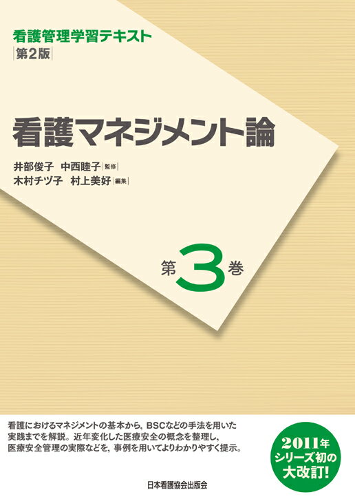 楽天市場】看護管理学習テキスト 第3版中古の通販