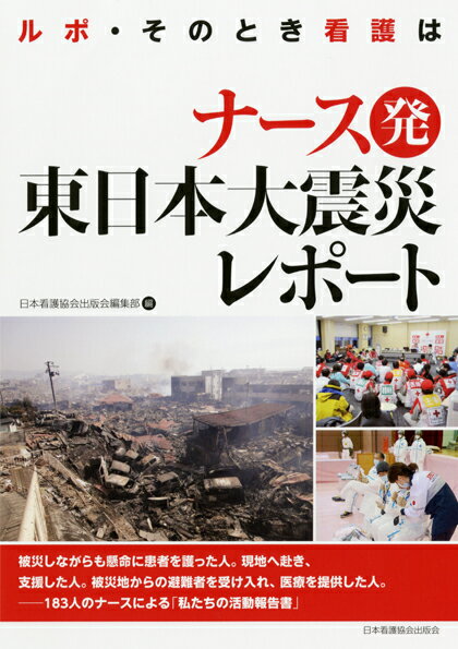 【中古】ナ-ス発東日本大震災レポ-ト ルポ・そのとき看護は /日本看護協会出版会/日本看護協会出版会（単行本）